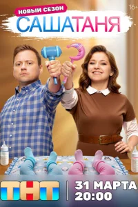 Саша-Таня