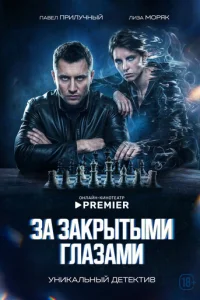 За закрытыми глазами